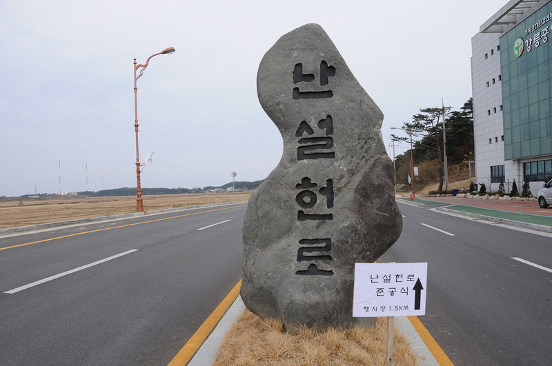 2010년 11월 난설헌로 준공식