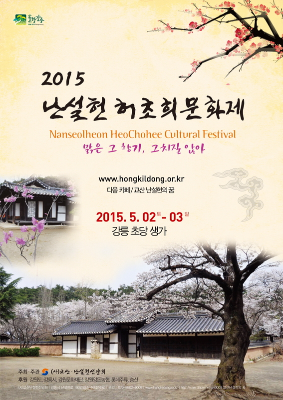 2015 난설헌 문화제 포스터