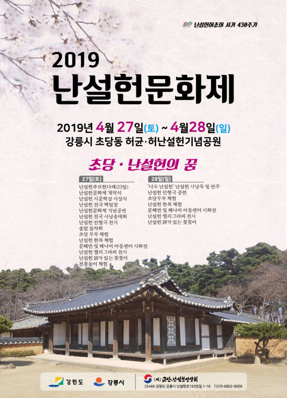 2019 제21회 난설헌 문화제 포스터
