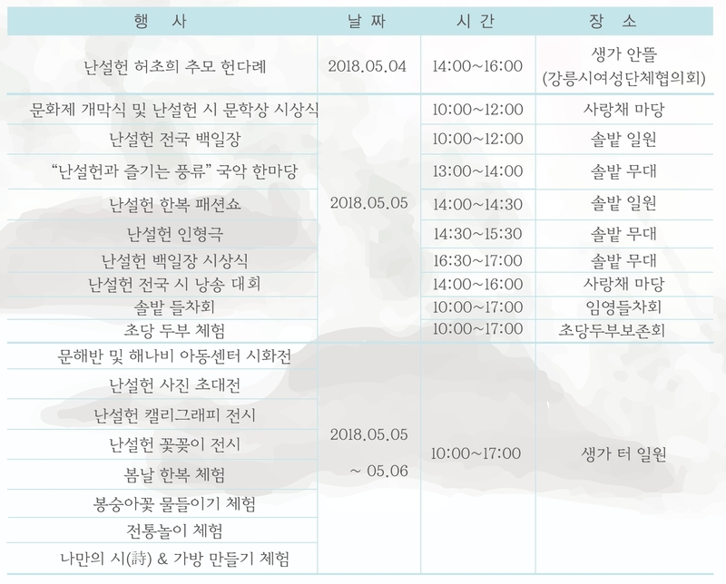 2018년 난설헌 문화제 일정표