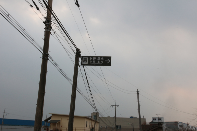 2015년 2월 용인 허균 묘소 1