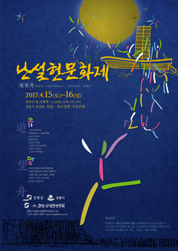 2017 난설헌 문화제 포스터