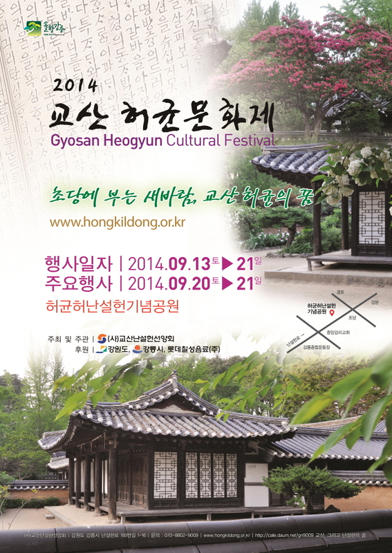 2014 교산허균 문화제 포스터