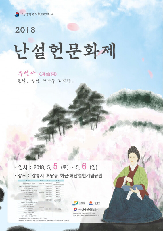 2018 제20회 난설헌 문화제 포스터