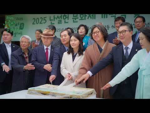 2025 난설헌문화제 스케치영상