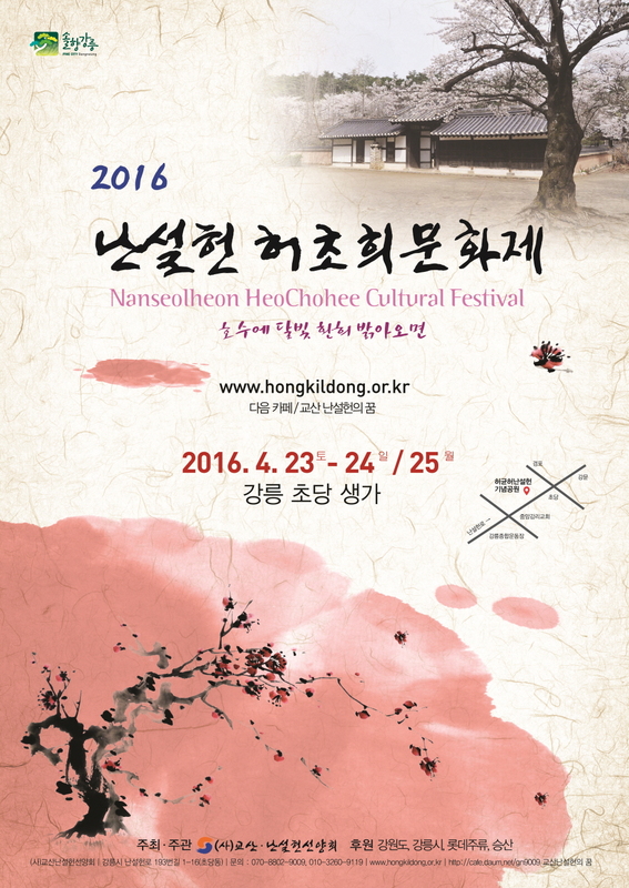 2016 난설헌 문화제 포스터