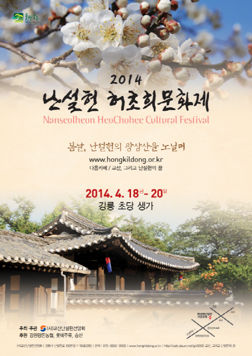 2014 난설헌 문화제 포스터
