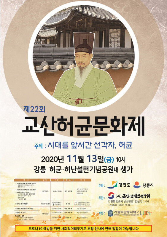 2020 제 22회 교산허균 문화제 포스터