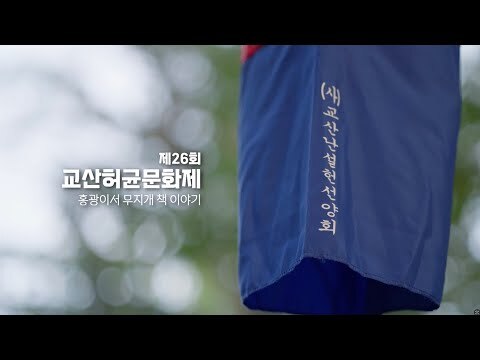 2024년도 제26회 교산허균문화제 스케치 기록영상