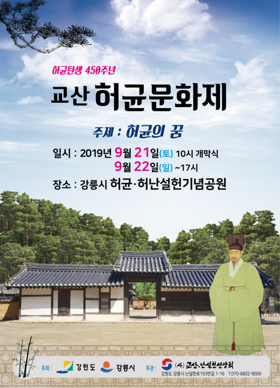 2019 제 21회 교산허균 문화제 포스터