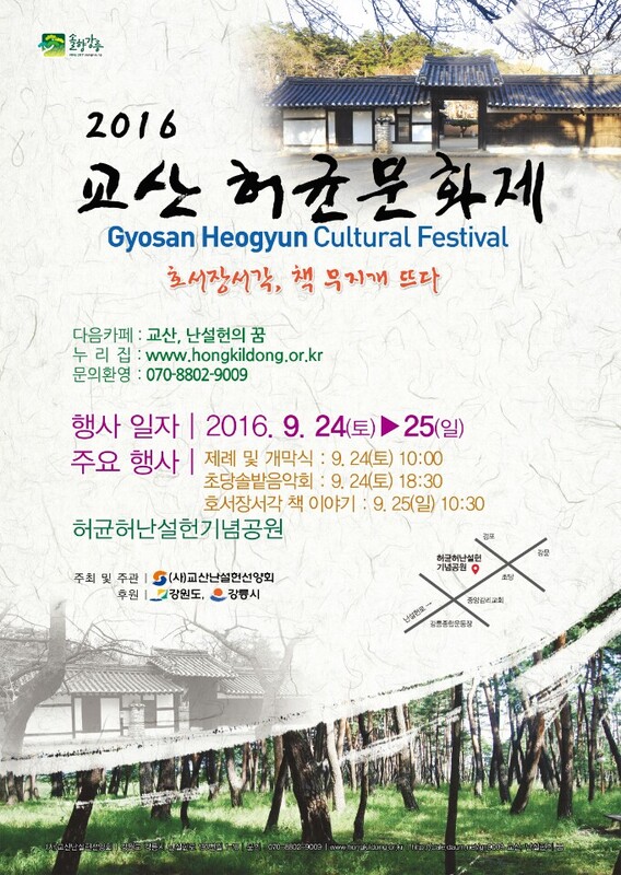 2016 교산허균 문화제 포스터