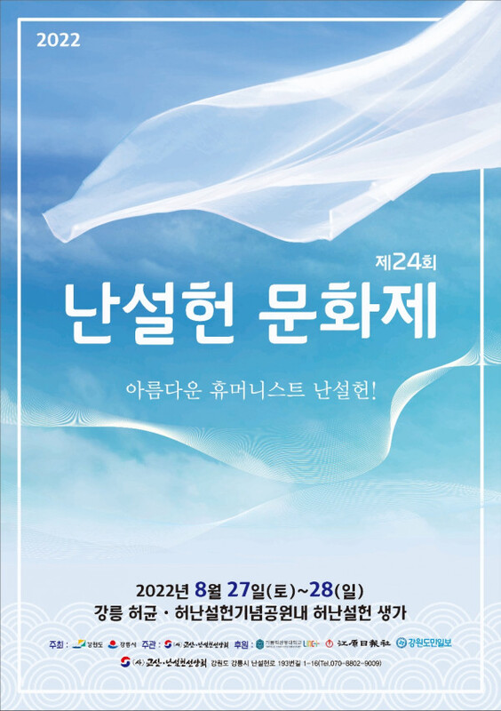 2022 제24회 난설헌 문화제 포스터