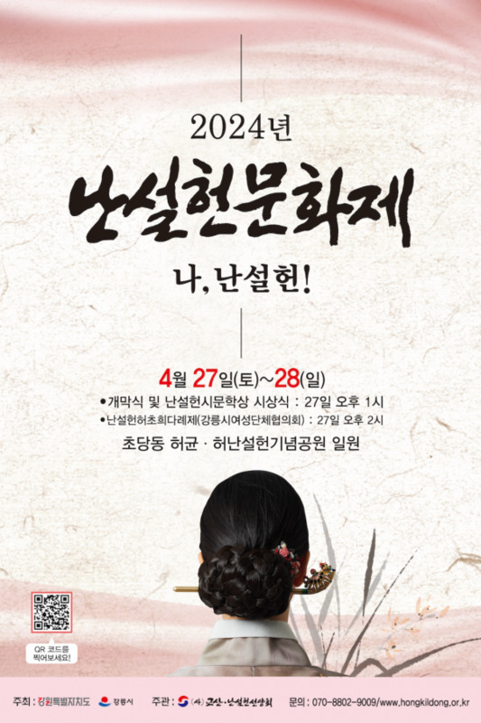 2024년도 제26회 난설헌문화제