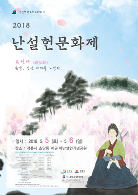 2018 제20회 난설헌 문화제 포스터